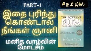 To Become A Enlightened Person  THE POWER OF NOW AUDIOBOOK TAMIL  PART-1