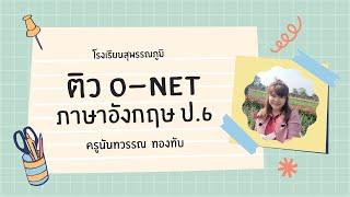 ข้อสอบชุดที่ 2 ติว O-Net ภาษาอังกฤษ ป.6 กับครูแป้งร่ำ