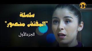 Amazigh Rif Film 2024  Linspecteur Mansour - Part 01 - الفيلم الريفي المثير المفتش منصور