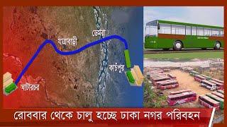 রোববার থেকে চালু হচ্ছে বহু প্রতীক্ষিত ঢাকা নগর পরিবহন  চলবে ঘাটারচর থেকে কাঁচপুর রুটে 23Dec.21