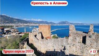 Отдых в Турции  Крепость в Алании  Часть 13-я  Апрель 2023.