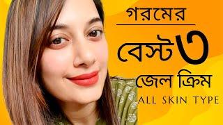 গরমের বেস্ট ৩ জেল ক্রিম॥Best Summer Friendly Moisturiser Gel for All Skin Type