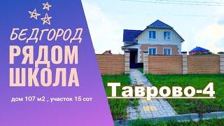 Дом в Таврово-4 Белгород  Цена 615 илн р Тел 89803713034