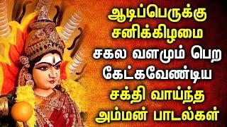 AADI PERUKKU AMMAN TAMIL DEVOTIONAL SONGS  Amman Padalgal  Aaadi Amman Songs  Best Amman Songs