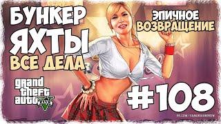 GTA Online PC #108 ► ЭПИЧНОЕ ВОЗВРАЩЕНИЕ