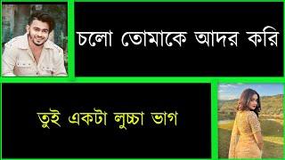 ফুফাতো ভাই যখন বরromantic love story  ShishirBindu