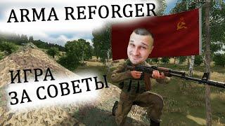 ARMA REFORGER - не стреляй - я свой