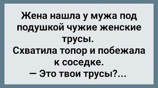 Жена Нашла У Мужа Под Подушкой Чужие Женские Трусы Сборник Свежих Анекдотов Юмор