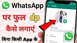 WhatsApp par Full Dp Kaise Lagaye  whatsapp par full dp kaise lagaen  whatsapp par dp full