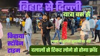 Bihar To Delhi Bus Journey  singhiya to Delhi Ac bus service  Bihar se delhi bus ticket fraud scam