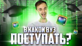 В КАКОЙ ВУЗ ПОСТУПИТЬ?  ЕГЭ по информатике  Артём Flash