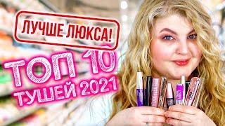 Люкс можно выбросить Они лучше ТОП 10 лучших тушей из масс-маркета