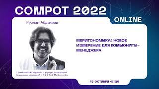 Compot 2022. Меритономика новое измерение для комьюнити-менеджмента