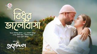 Full Song Bidhur Valobasha  বিধূর ভালোবাসা  Jamal  Akash  Shithi  Mahfuz  Bubly  PROHELIKA