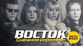 ВОСТОК - Снежная королева Official Video 1997