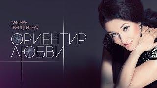 Тамара Гвердцители — «Ориентир любви» Official Lyric Video