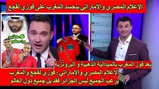 الإعلام المصري والإماراتي جن جنونه بعد فوز المغرب يفقد السيطرة على فوزي لقجع ويقف احتراما له