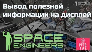 Space Engineers гайд Вывод полезной информации на любой дисплей AutoLCD 2