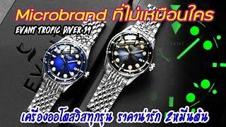 Review  Evant Tropic Diver 39 แกะกล่องรีวิวนาฬิกาไมโครแบรนด์ ดีไซน์ฉีกๆ ได้เครื่องสวิส