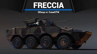 РАКЕТЫ САМОНАВЕДЕНИЯ Freccia в War Thunder