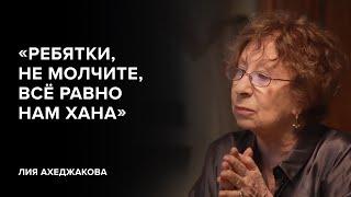 Лия Ахеджакова «Ребятки не молчите всё равно нам хана»«Скажи Гордеевой»