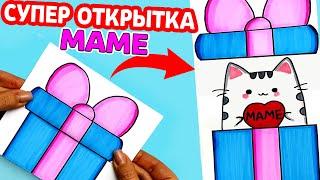 Супер Открытка для Мамы на 8 Марта и День Матери  Рисунки Юльки DIY открытка Маме