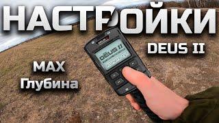 Настройки XP DEUS 2 Максимальная глубина идеальный отклик #металлоискатель #XPdeus #Deus