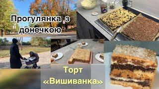 Прогулянка з донечкою  Торт «Вишиванка»