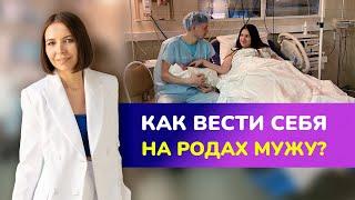 Как вести себя на родах мужу?  ОСНОВНЫЕ ОШИБКИ МУЖЧИН НА РОДАХ