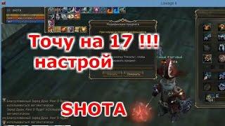 Lineage 2 Classic GRAN KAIN SHOTA Заточка на + 17 