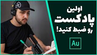 چطور اولین قسمت پادکست خودتون رو ضبط کنید و روش آهنگ قرار بدید و خروجی بگیرید  Adobe Audition