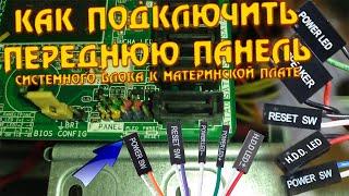 Как подключить провода передней панели системника. Как подключить фронт корпус к материнской плате.