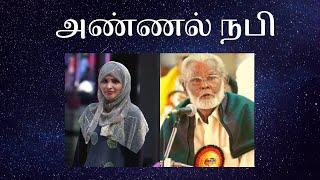 அண்ணல் நபி - Annal Nabi - Nagore Hanifa Songs by Rahema