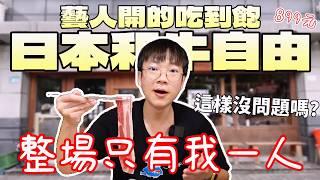 KID開的日本和牛吃到飽！整場卻只有我一人...｜野人火鍋｜大胃王吃播｜指南推薦｜大台北觀光｜限時優惠｜台灣旅遊｜異國料理｜bigeater｜大食量｜現做料理｜台灣小吃｜먹방｜Mukbang｜探店