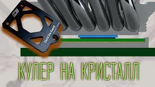 Установка кулера на кристалл