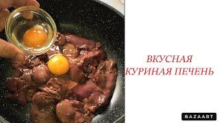 Как вкусно 100 %  Думаю что так не готовили еще куриную печень 