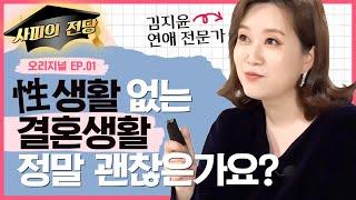 신혼이 지나니 오누이가 되었다. 사소하지만 확실한 부부관계 회복 솔루션을 알려드립니다 관계읽어드립니다 EP.01  김지윤 소장