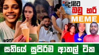 Sinhala Meme Athal  Episode 67  Sinhala Funny Meme Review  Sri Lankan Meme Review - Batta Memes