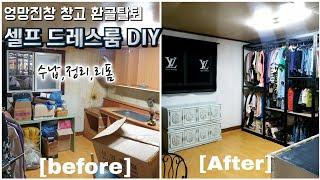 DIY180°변신 드레스룸 셀프 인테리어로 집꾸미기 힐링영상