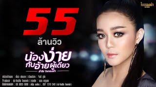 น้องง่ายกับอ้ายผู้เดียว - ลำไย ไหทองคำ 【OFFICIAL LYRIC】