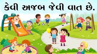 Kevi Ajab jevi Vat Chhe  કેવી અજબ જેવી વાત છે  Gujarati Baalgeet for Kids  Nani mari Aankh