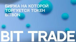 Обзор биржи Bit.Trade