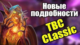 НОВЫЕ ПОДРОБНОСТИ WOW CLASSIC BURNING CRUSADE