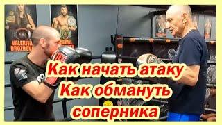 Как начать атаку  как обмануть соперника  как раздергивать перед атакой  Марк Ионович Мельцер