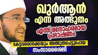 ഖുർആൻ എന്ന അത്ഭുതം  എന്ത് മനോഹരമായ പ്രഭാഷണം  HAAMID YAASEEN JOUHARI