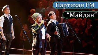 Партизан FM  Переведи меня через майдан  The Partizan FM  Russian folk - band