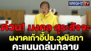 ตามคาด ที่ประชุมวุฒิสภา มีมติเลือก มงคล สุระสัจจะ ขึ้นเป็นประธานวุฒิสภา ด้วยคะแนนเสียงถล่มทลาย