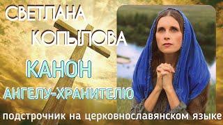 КАНОН АНГЕЛУ-ХРАНИТЕЛЮ. Молитвы с подстрочником на церковно-славянском языке. Читает С. КОПЫЛОВА