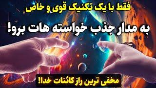 جذب آرزوها محاله این تکنیک قدرتمند و انجام بدی و جذب سریع از کائنات خدا رو به چشم نبینی