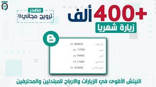 مئات آلاف الزيارات شهرياً لموقعك الالكتروني  نيتش مجاني نار مضاعفة الارباح